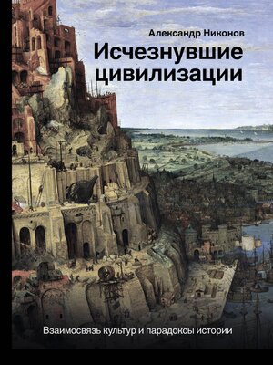 cover image of Исчезнувшие цивилизации